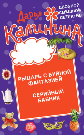 Рыцарь с буйной фантазией. Серийный бабник. 