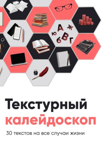 Текстурный калейдоскоп. 30 текстов на все случаи жизни. Екатерина Зель