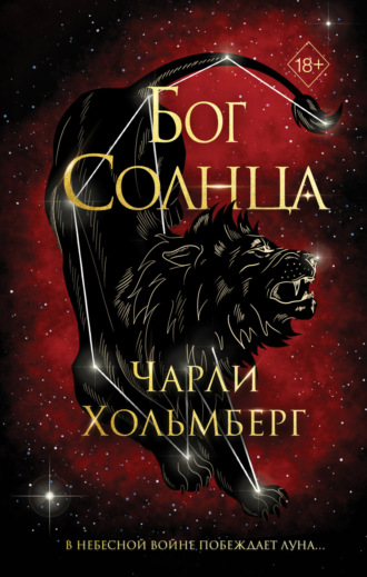 Бог Солнца. 