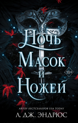 Л. Дж. Эндрюс. Ночь масок и ножей