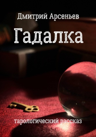 Дмитрий Арсеньев. Гадалка
