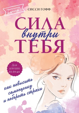 Сисси Гофф. Сила внутри тебя. Как повысить самооценку и побороть страхи