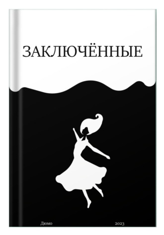 Заключённые. Юля Дюмо
