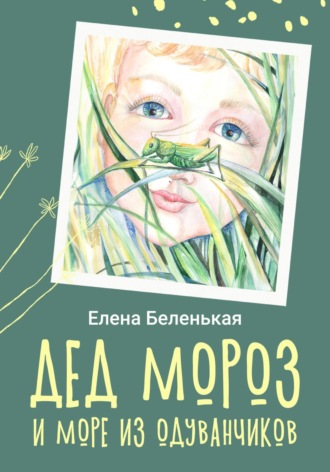 Елена Беленькая. Дед Мороз и море из одуванчиков
