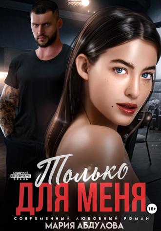 Только для меня. 