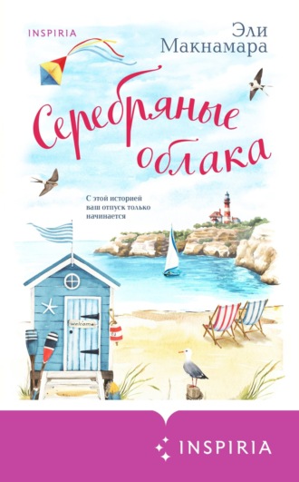 Серебряные облака. Эли Макнамара