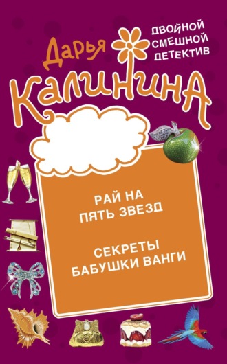 Рай на пять звезд. Секреты бабушки Ванги. 