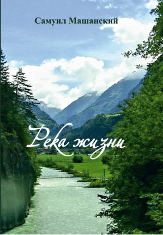 Река жизни. Самуил Машанский