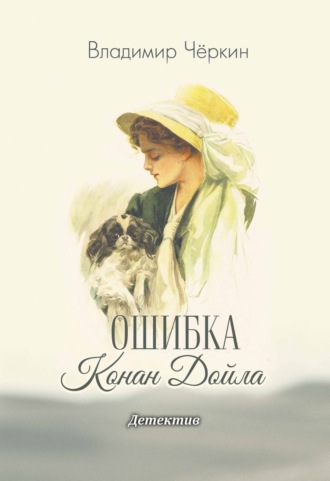 Владимир Чёркин. Ошибка Конан Дойла