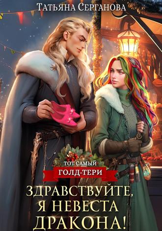 Татьяна Серганова. Здравствуйте, я невеста дракона!