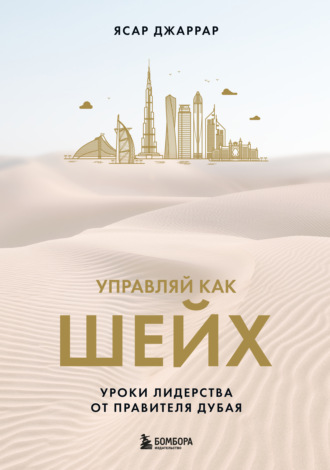 Управляй как шейх. Уроки лидерства от правителя Дубая. Ясар Джаррар