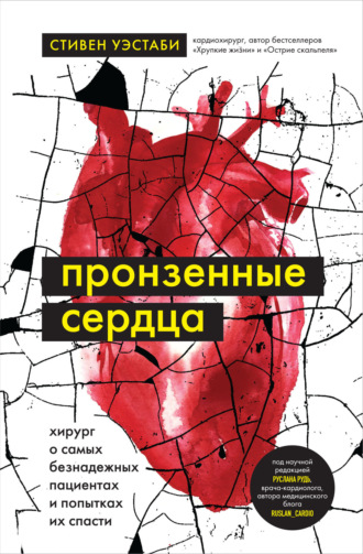 Пронзенные сердца. Хирург о самых безнадежных пациентах и попытках их спасти. Стивен Уэстаби