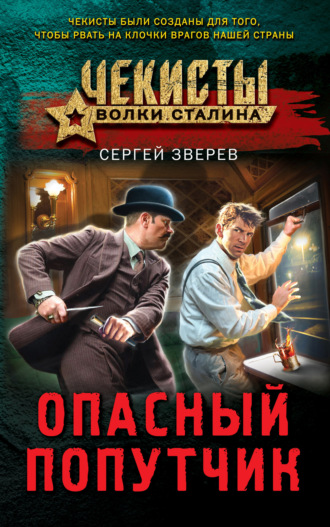Сергей Зверев. Опасный попутчик