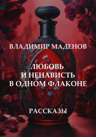 Любовь и ненависть в одном флаконе. Рассказы. 