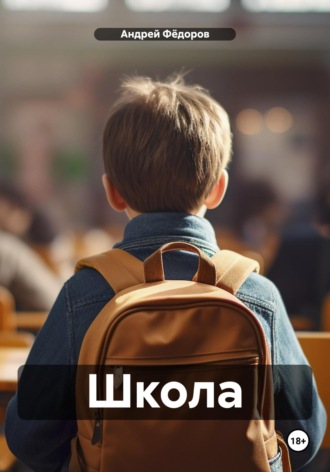 Андрей Владимирович Фёдоров. Школа