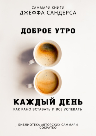 Полина Крупышева. Саммари книги Джеффа Сандерса «Доброе утро каждый день. Как рано вставать и все успевать»