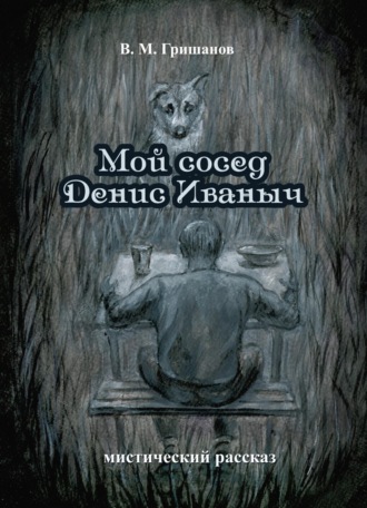 Виталий Гришанов. Мой сосед Денис Иваныч