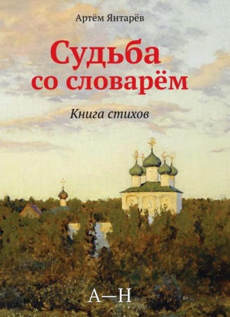 Артем Янтарёв. Судьба со словарем
