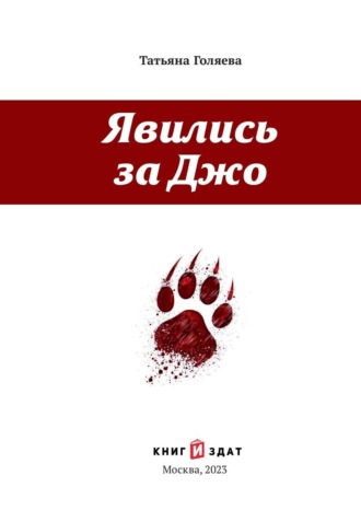 Татьяна Голяева. Явились за Джо