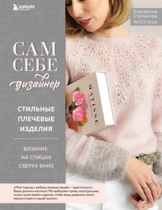 Екатерина Степанова. Сам себе дизайнер. Стильные плечевые изделия. Вязание на спицах сверху вниз
