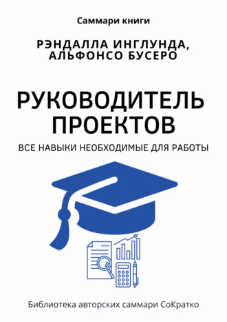Саммари книги Рэндалла Инглунда, Альфонсо Бусеро «Руководитель проектов. Все навыки, необходимые для работы». Полина Крупышева