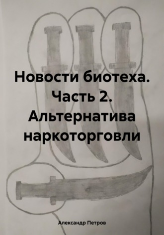 Александр Петров. Новости биотеха. Часть 2. Альтернатива наркоторговли