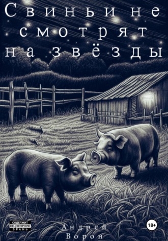 Андрей Ворон. Свиньи не смотрят на звёзды