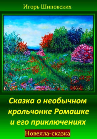 Игорь Дасиевич Шиповских. Сказка о необычном крольчонке Ромашке и его приключениях