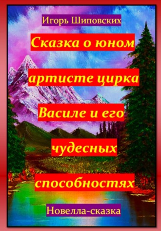 Игорь Дасиевич Шиповских. Сказка о юном артисте цирка Василе и его чудесных способностях