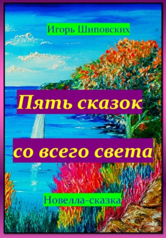 Игорь Дасиевич Шиповских. Пять сказок со всего света