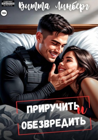 Витта Линберг. Приручить и обезвредить