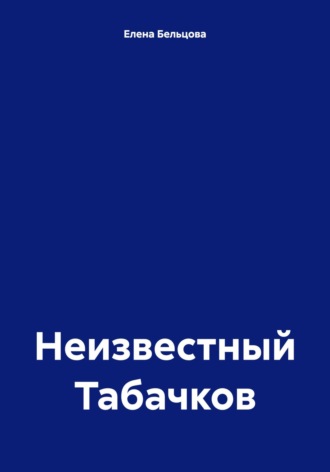 Елена Германовна Бельцова. Неизвестный Табачков