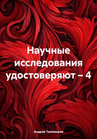 Научные исследования удостоверяют – 4. 