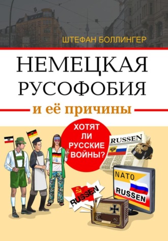 Штефан Боллингер. Немецкая русофобия и её причины. Хотят ли русские войны?