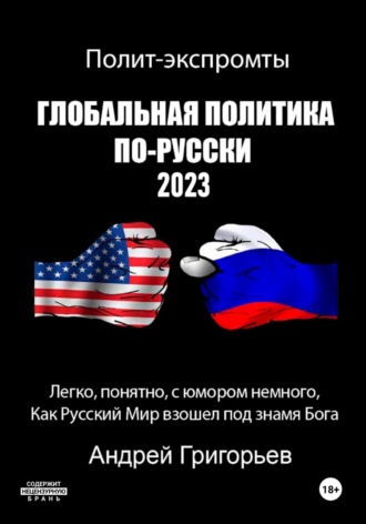 Андрей Григорьев. Глобальная политика по-русски 2023