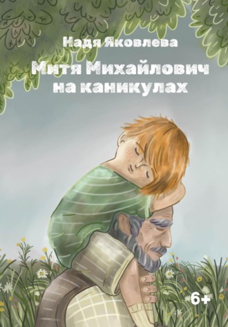 Надя Яковлева. Митя Михайлович на каникулах