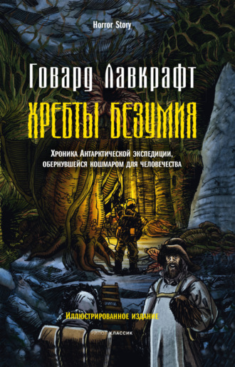 Говард Филлипс Лавкрафт. Хребты безумия