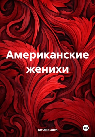 Татьяна Яковлевна Эдел. Американские женихи