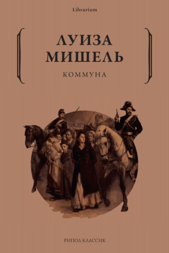 Луиза Мишель. Коммуна