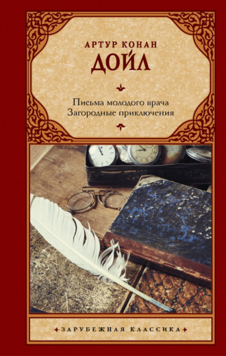 Артур Конан Дойл. Письма молодого врача. Загородные приключения