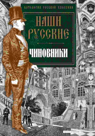 Наши русские чиновники. 