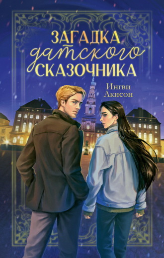 Ингви Акисон. Загадка датского сказочника