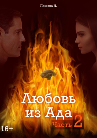 Наталья Александровна Пашова. Любовь из Ада. Часть 2