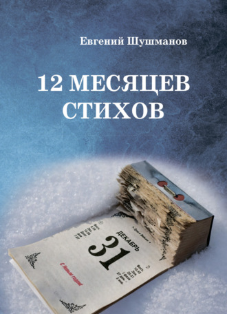 Евгений Шушманов. 12 месяцев стихов