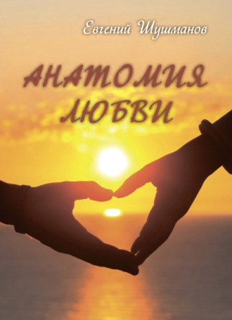 Евгений Шушманов. Анатомия любви