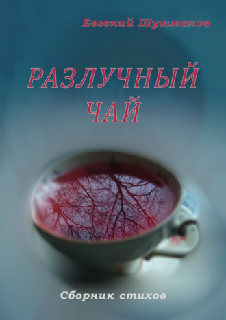 Евгений Шушманов. Разлучный чай