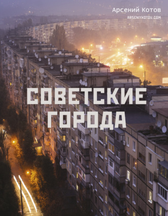 Арсений Котов. Советские города