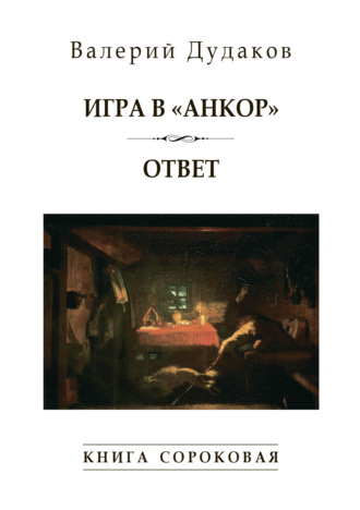 Игра в «Анкор». Ответ. Книга сороковая. Валерий Дудаков