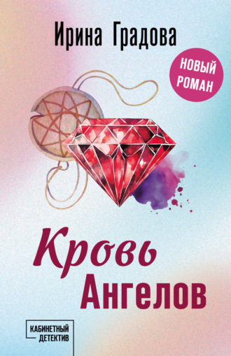 Ирина Градова. Кровь Ангелов