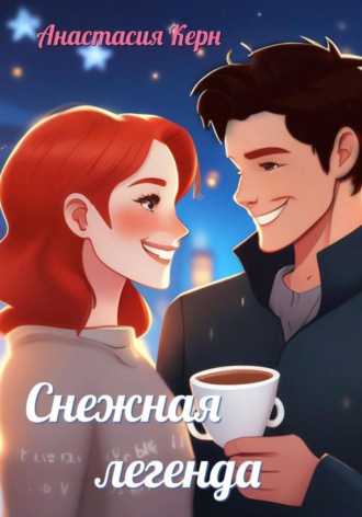 Анастасия Владимировна Керн. Снежная легенда